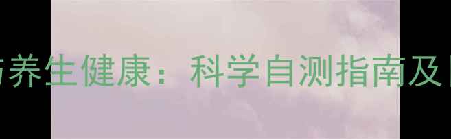 图片 异丙醇代谢与养生健康：科学自测指南及日常防护措施