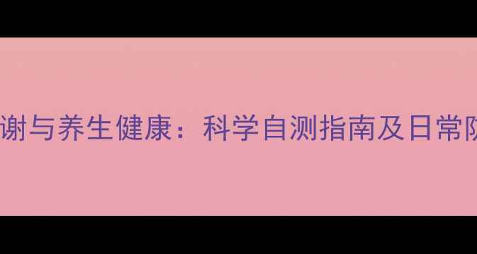 图片 异丙醇代谢与养生健康：科学自测指南及日常防护措施1