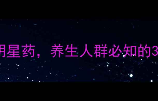 图片 异烟肼片：抗结核明星药，养生人群必知的3大功效与使用指南2