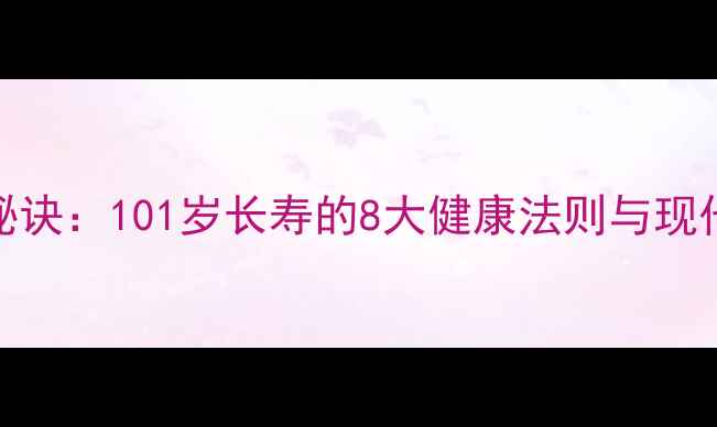 图片 张学良养生秘诀：101岁长寿的8大健康法则与现代人如何实践