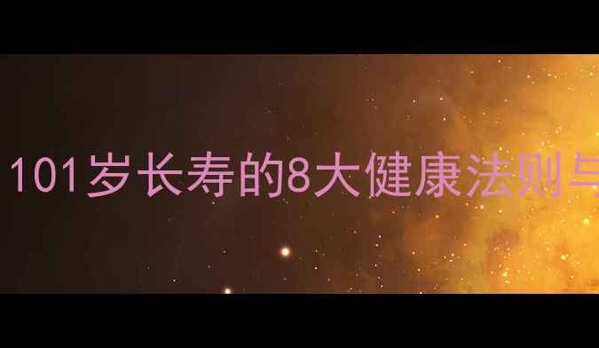 图片 张学良养生秘诀：101岁长寿的8大健康法则与现代人如何实践1
