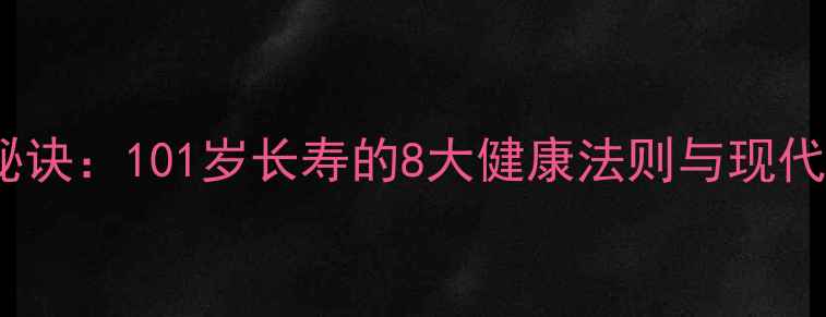 图片 张学良养生秘诀：101岁长寿的8大健康法则与现代人如何实践2