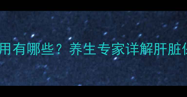 图片 强肝胶囊的副作用有哪些？养生专家详解肝脏保护与用药安全1