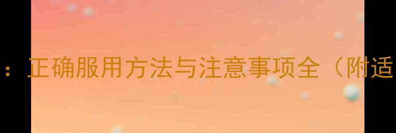 图片 归脾丸养生指南：正确服用方法与注意事项全（附适用人群及禁忌）