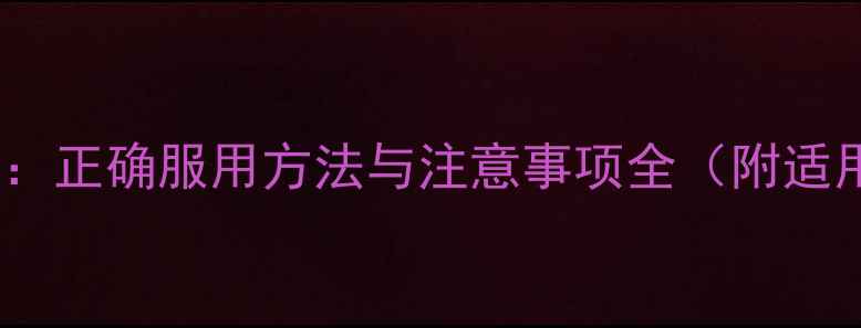 图片 归脾丸养生指南：正确服用方法与注意事项全（附适用人群及禁忌）1