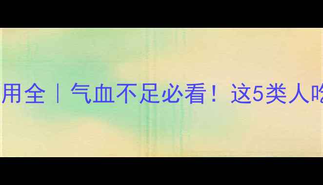 图片 归脾丸副作用全｜气血不足必看！这5类人吃错更伤身1