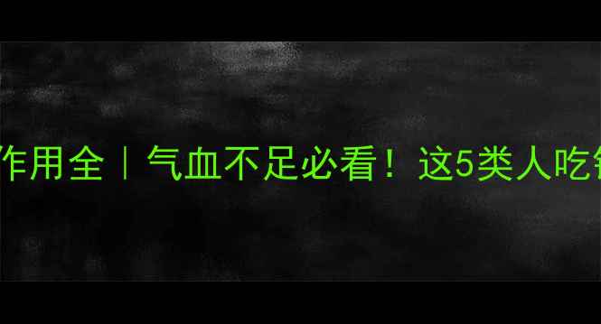 图片 归脾丸副作用全｜气血不足必看！这5类人吃错更伤身2