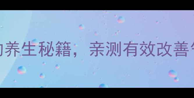 图片 归芍地黄丸｜私藏30年的养生秘籍，亲测有效改善气血两虚、更年期症状！