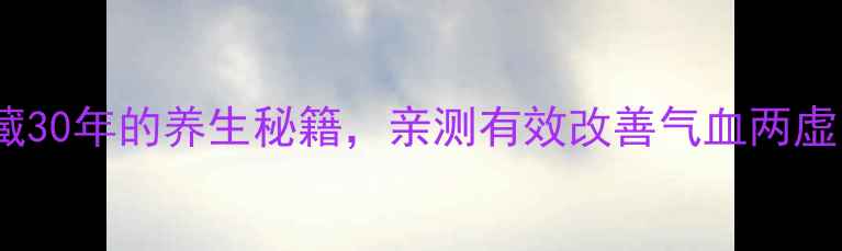 图片 归芍地黄丸｜私藏30年的养生秘籍，亲测有效改善气血两虚、更年期症状！1