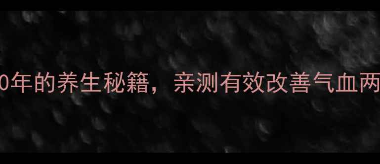 图片 归芍地黄丸｜私藏30年的养生秘籍，亲测有效改善气血两虚、更年期症状！2