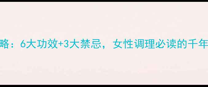 图片 当归养生全攻略：6大功效+3大禁忌，女性调理必读的千年药食同源指南