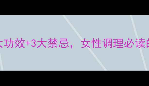 图片 当归养生全攻略：6大功效+3大禁忌，女性调理必读的千年药食同源指南2