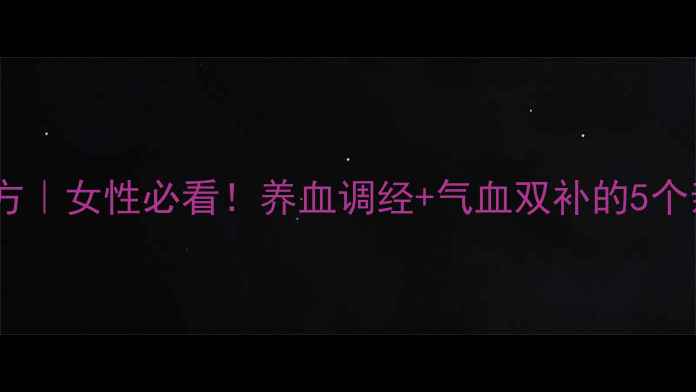 图片 当归头私藏配方｜女性必看！养血调经+气血双补的5个亲测有效用法1