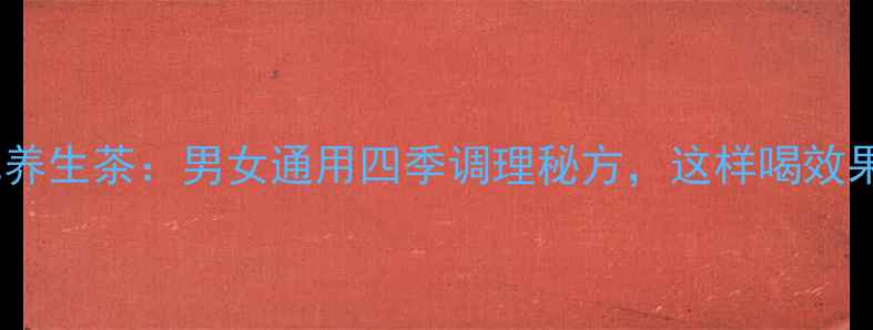 图片 当归枸杞养生茶：男女通用四季调理秘方，这样喝效果翻倍！1