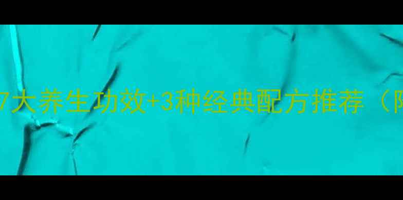 图片 当归煮水喝的7大养生功效+3种经典配方推荐（附饮用禁忌）1