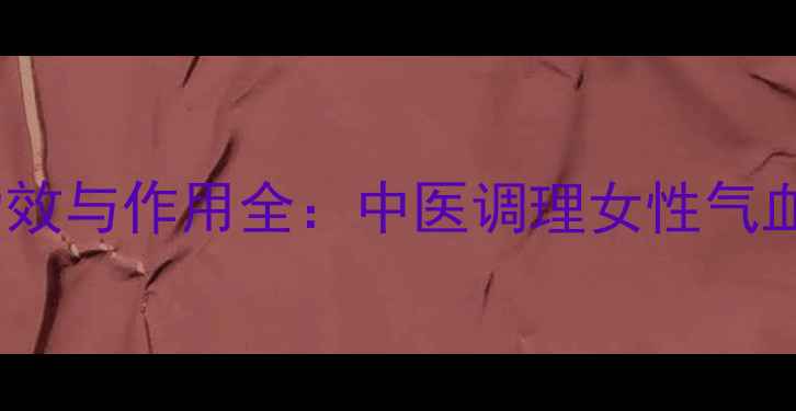 图片 当归的养生功效与作用全：中医调理女性气血的黄金搭档1