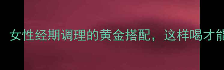 图片 当归红糖水：女性经期调理的黄金搭配，这样喝才能补气血暖宫