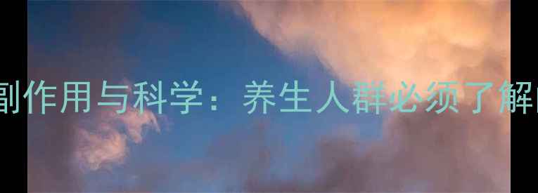 图片 当归芦荟胶囊的副作用与科学：养生人群必须了解的安全使用指南1