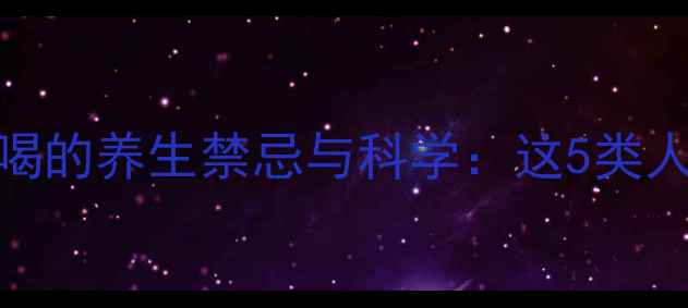 图片 当归黄芪泡水喝的养生禁忌与科学：这5类人千万要避开！