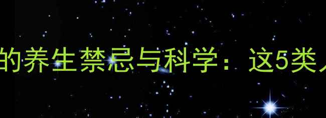 图片 当归黄芪泡水喝的养生禁忌与科学：这5类人千万要避开！1