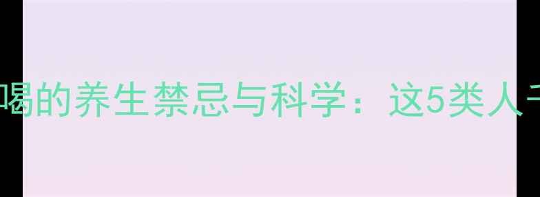 图片 当归黄芪泡水喝的养生禁忌与科学：这5类人千万要避开！2