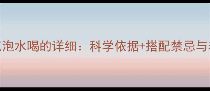 图片 当归黄芪泡水喝的详细：科学依据+搭配禁忌与养生指南
