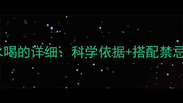 图片 当归黄芪泡水喝的详细：科学依据+搭配禁忌与养生指南1