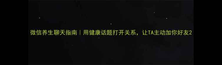 图片 微信养生聊天指南｜用健康话题打开关系，让TA主动加你好友2