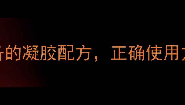 图片 微微朵凝胶：居家养生必备的凝胶配方，正确使用方法与功效（附详细指南）