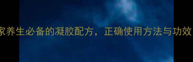图片 微微朵凝胶：居家养生必备的凝胶配方，正确使用方法与功效（附详细指南）1