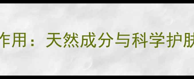 图片 微雕霜的副作用：天然成分与科学护肤的平衡之道