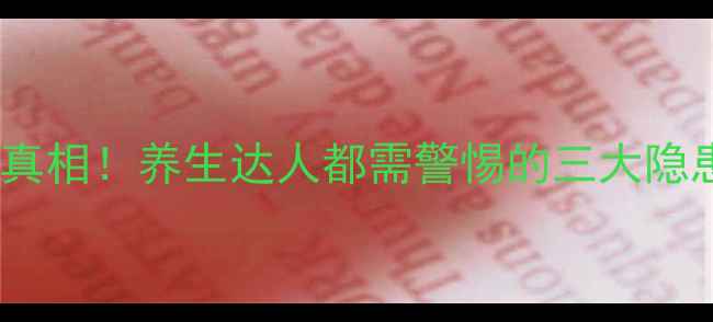 图片 德国大蒜精副作用真相！养生达人都需警惕的三大隐患及科学应对指南1