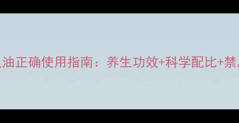 图片 德国百灵油正确使用指南：养生功效+科学配比+禁忌人群全