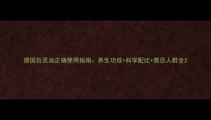 图片 德国百灵油正确使用指南：养生功效+科学配比+禁忌人群全2