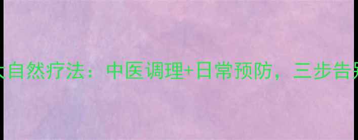 图片 心动过速的五大自然疗法：中医调理+日常预防，三步告别频繁心跳过速