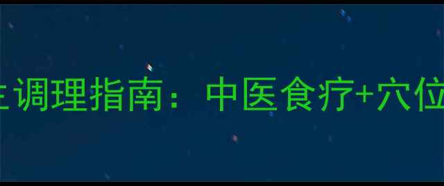 图片 心包积液穿刺的养生调理指南：中医食疗+穴位按摩+日常注意事项