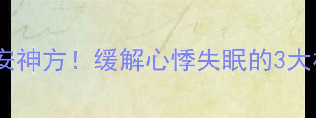 图片 心可舒中医推荐的天然安神方！缓解心悸失眠的3大核心功效+使用禁忌全✨