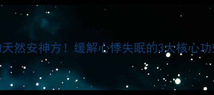 图片 心可舒中医推荐的天然安神方！缓解心悸失眠的3大核心功效+使用禁忌全✨1
