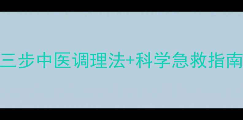 图片 心慌手抖、头晕乏力？三步中医调理法+科学急救指南，快速降心率不踩坑！