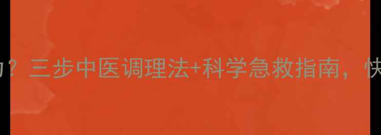 图片 心慌手抖、头晕乏力？三步中医调理法+科学急救指南，快速降心率不踩坑！1