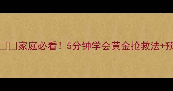 图片 心梗急救+养生指南❤️⚠️家庭必看！5分钟学会黄金抢救法+预防心梗的10个日常习惯2