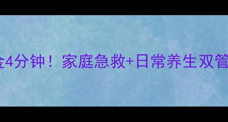 图片 心梗急救方法：掌握黄金4分钟！家庭急救+日常养生双管齐下，守护心血管健康2
