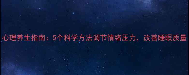 图片 心理养生指南：5个科学方法调节情绪压力，改善睡眠质量