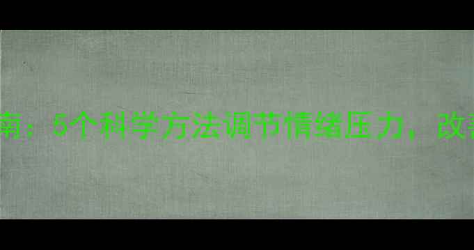 图片 心理养生指南：5个科学方法调节情绪压力，改善睡眠质量2