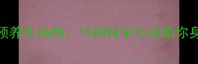 图片 心理干预养生指南：10种科学方法助你身心平衡