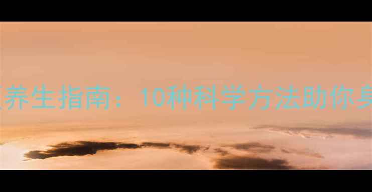 图片 心理干预养生指南：10种科学方法助你身心平衡1