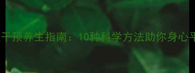 图片 心理干预养生指南：10种科学方法助你身心平衡2