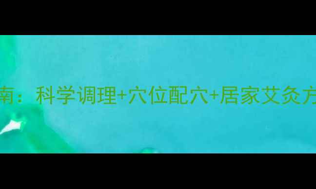 图片 心肌炎艾灸权威指南：科学调理+穴位配穴+居家艾灸方法，中医专家详解