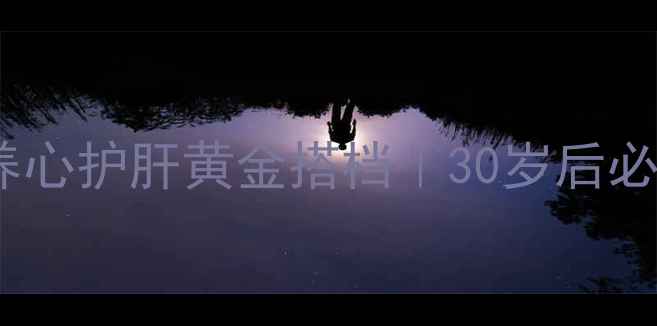 图片 心肝宝对心脏的功效｜养心护肝黄金搭档｜30岁后必看心血管保养秘籍✨💖2