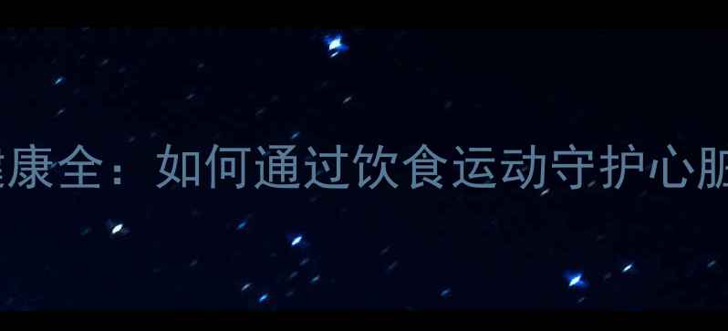 图片 心脏瓣膜健康全：如何通过饮食运动守护心脏瓣膜功能2